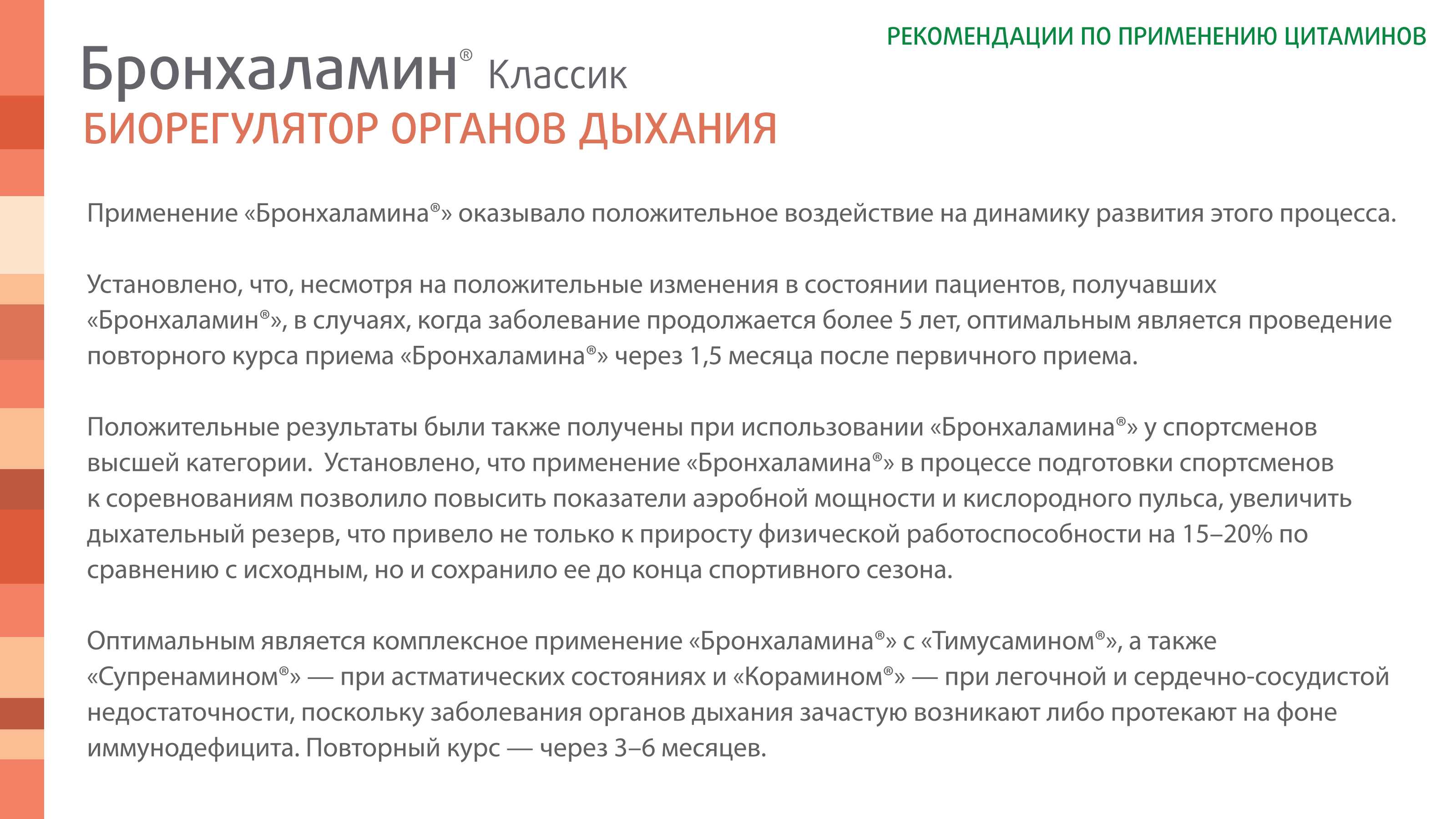 Бронхаламин Классик - фото слайдера № 2