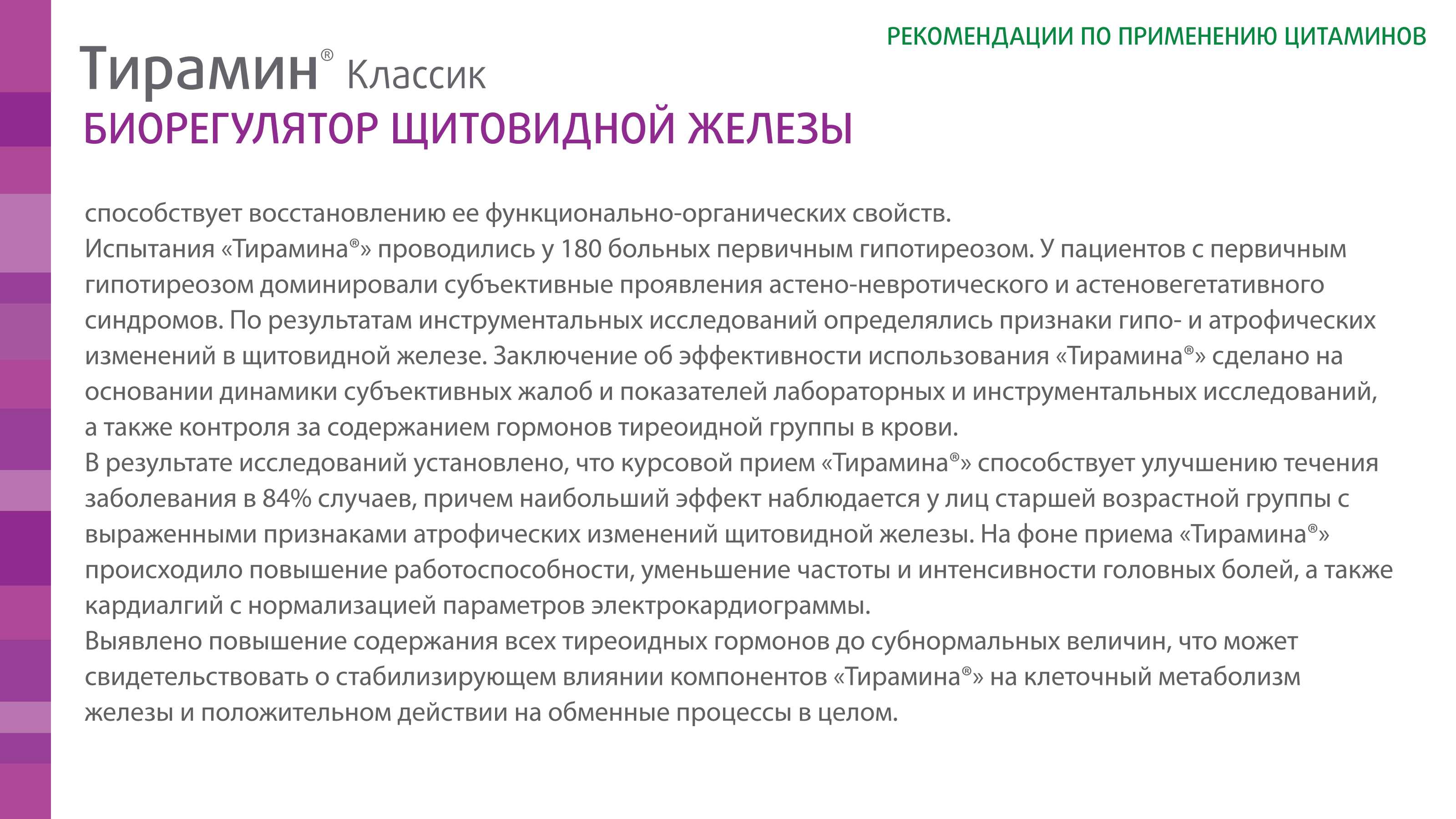 Тирамин Классик - фото слайдера № 1