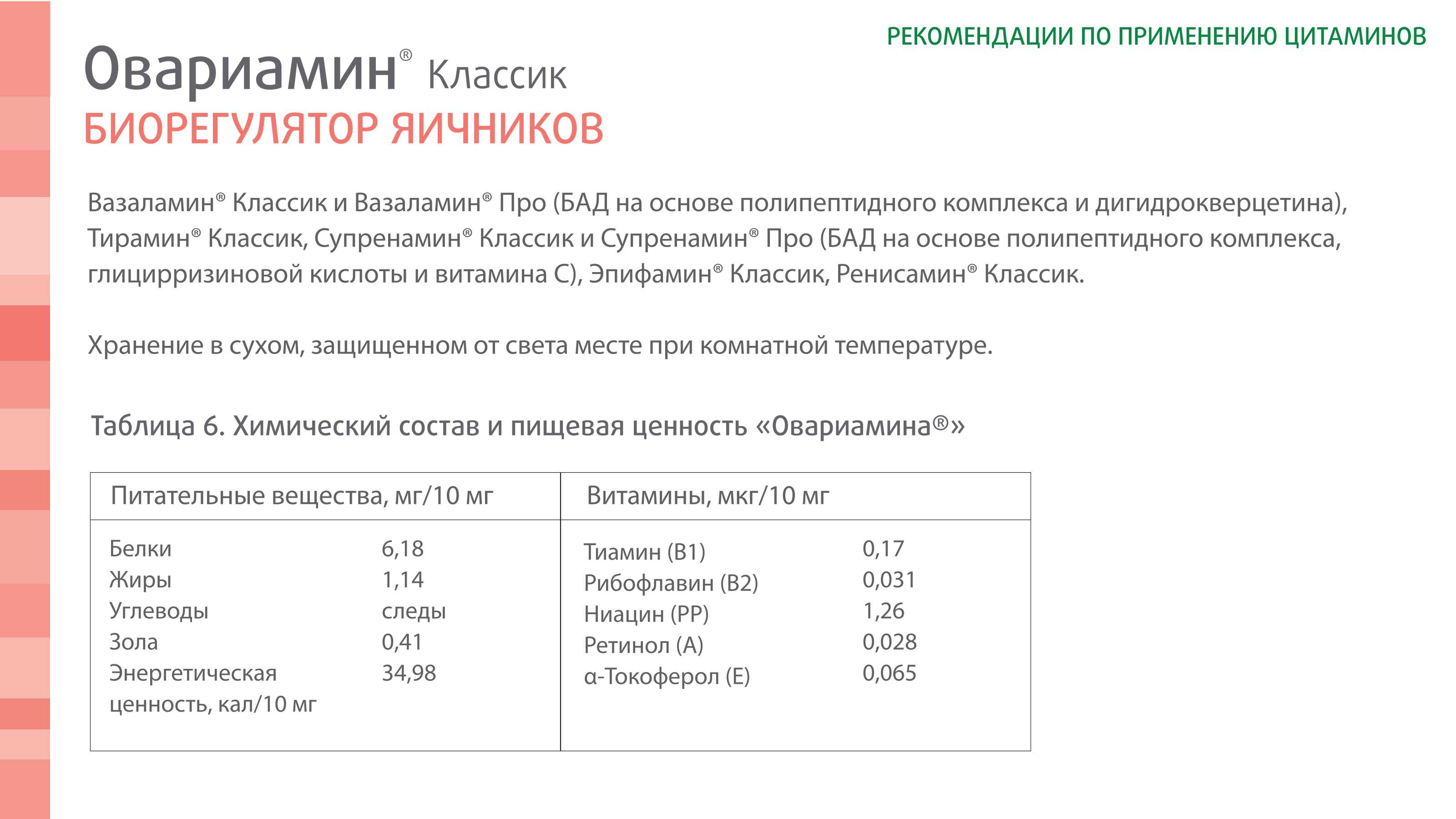 Овариамин Классик - фото слайдера № 4