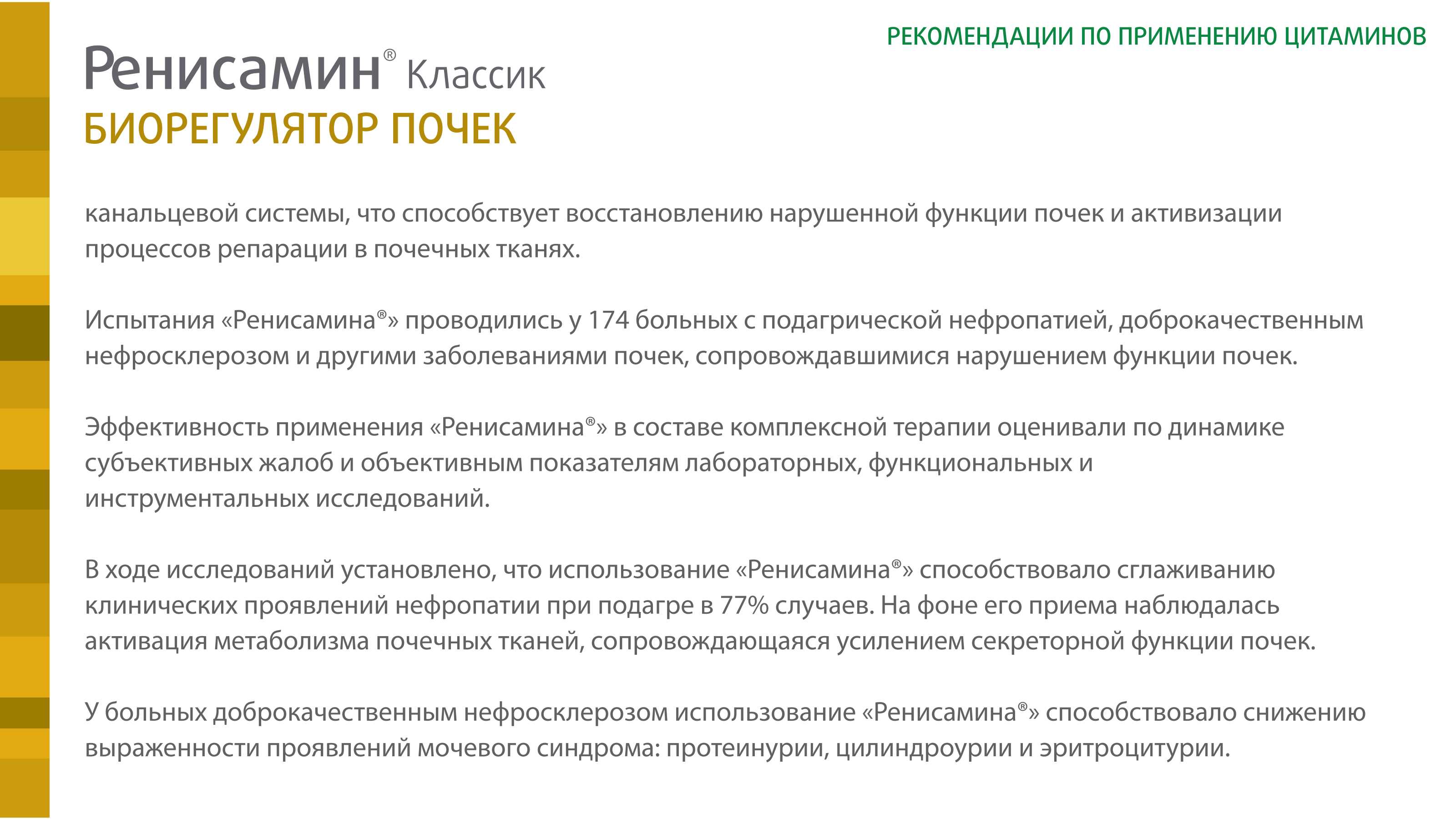 Ренисамин Классик - фото слайдера № 1