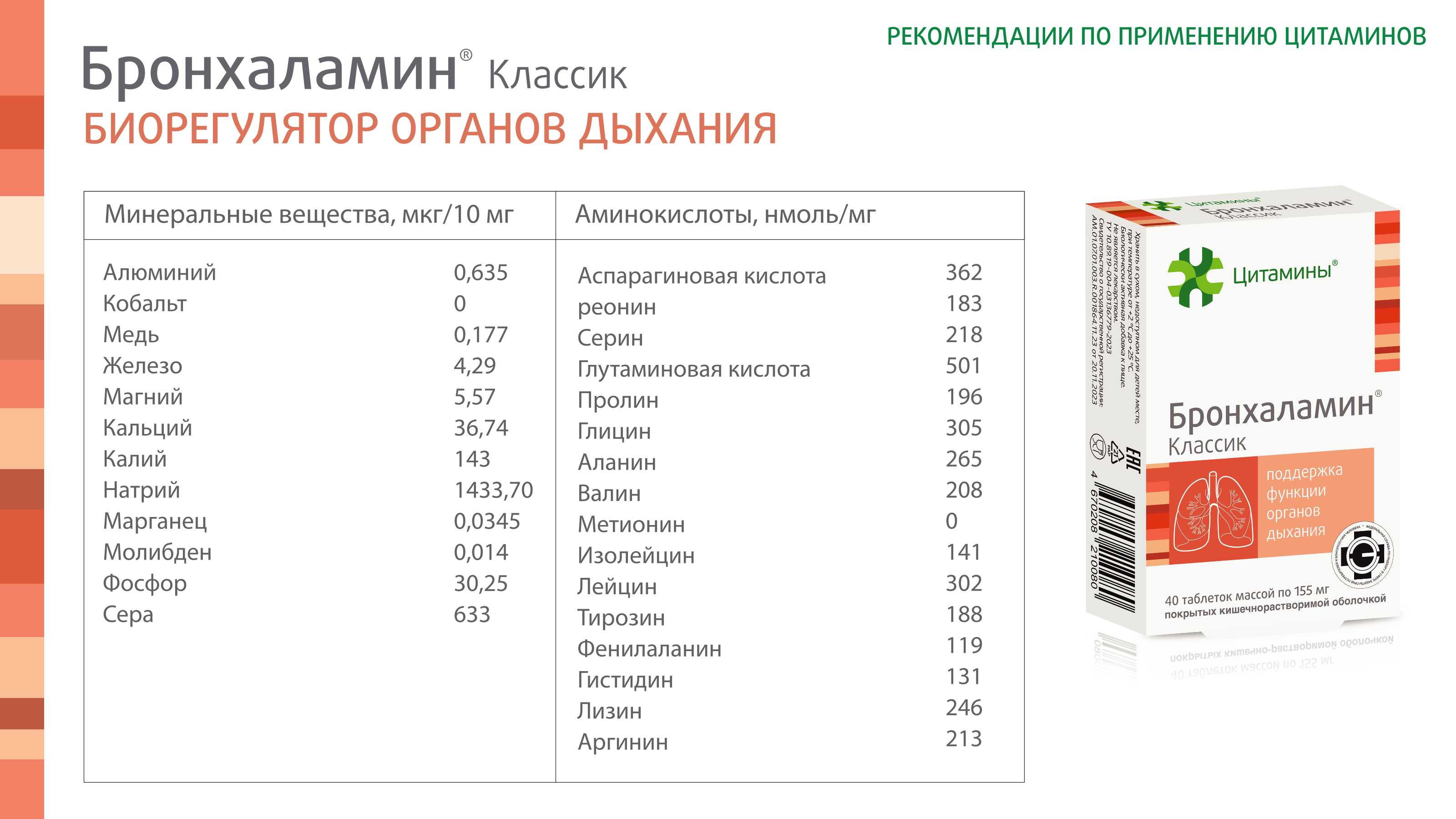 Бронхаламин Классик - фото слайдера № 5