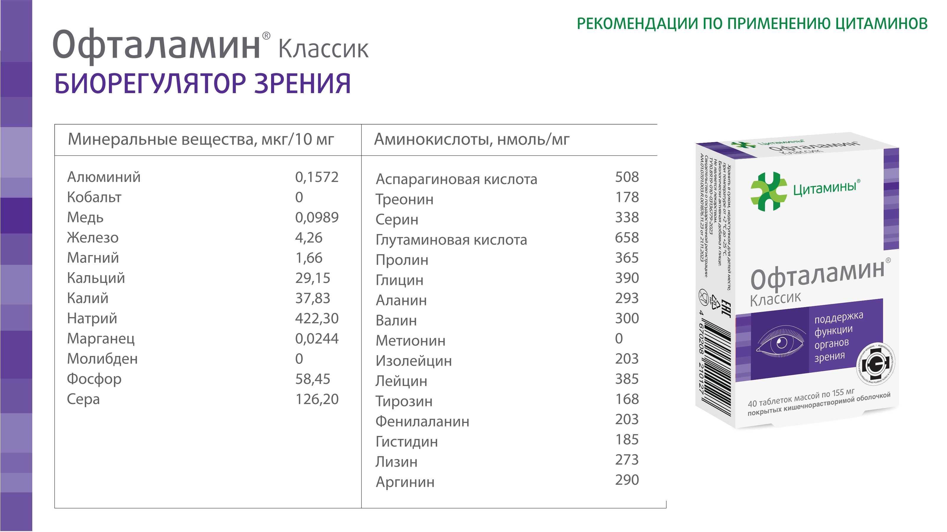 Офталамин Классик - фото слайдера № 5