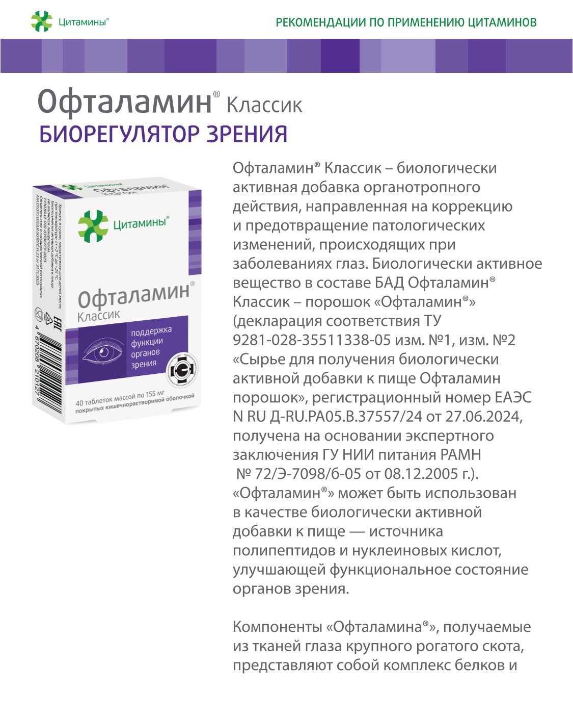 Офталамин Классик - фото слайдера № 0