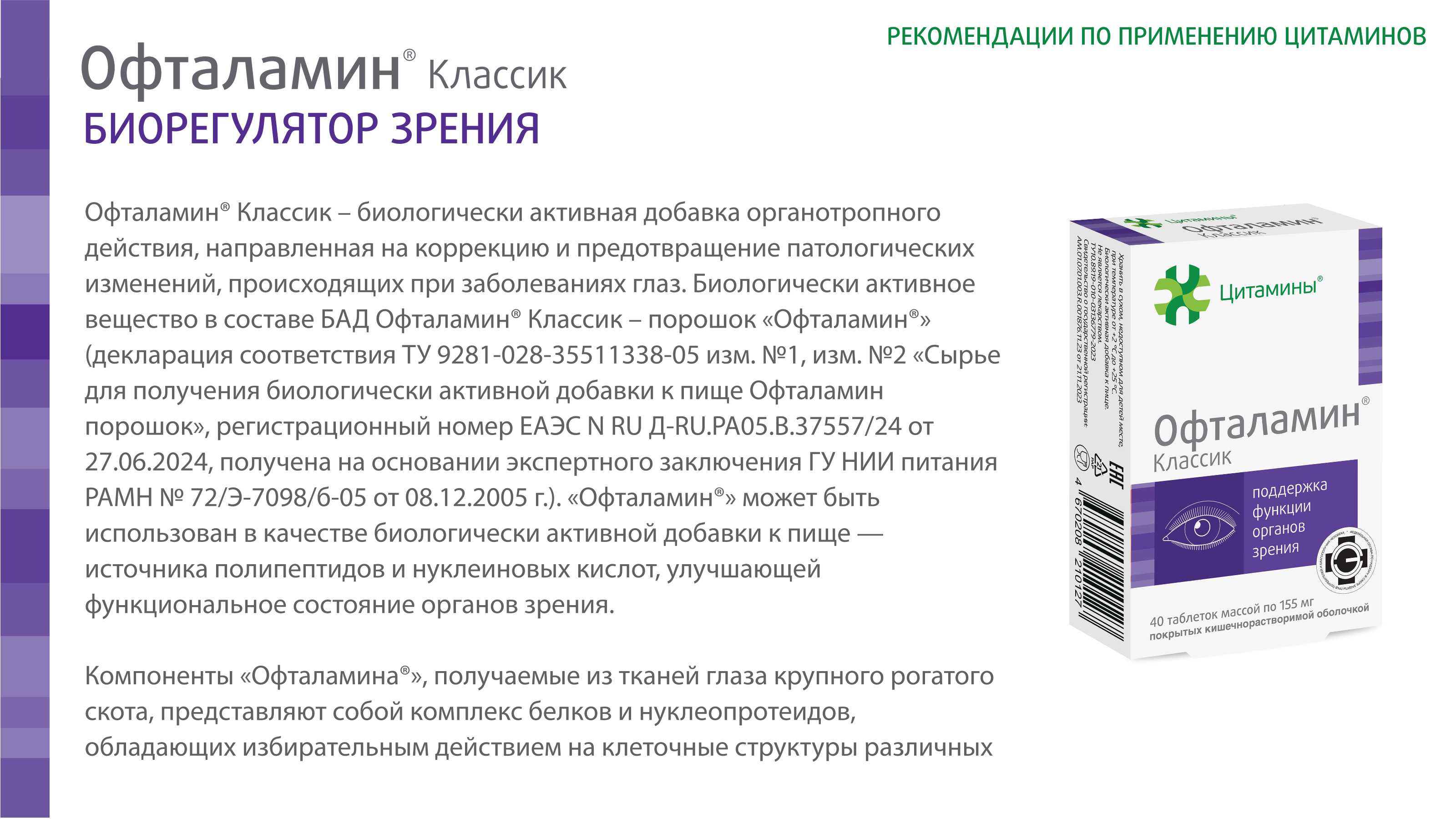 Офталамин Классик - фото слайдера № 0